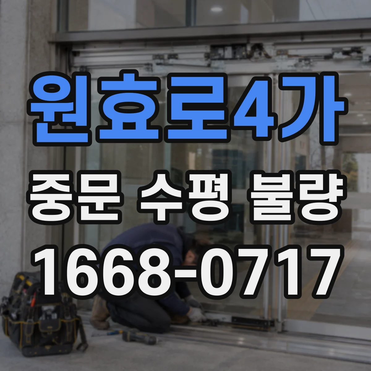 원효로4가 중문 수평 불량