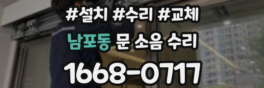 남포동 문 소음 수리