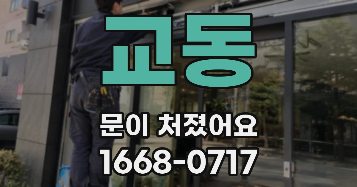 교동 문이 처졌어요
