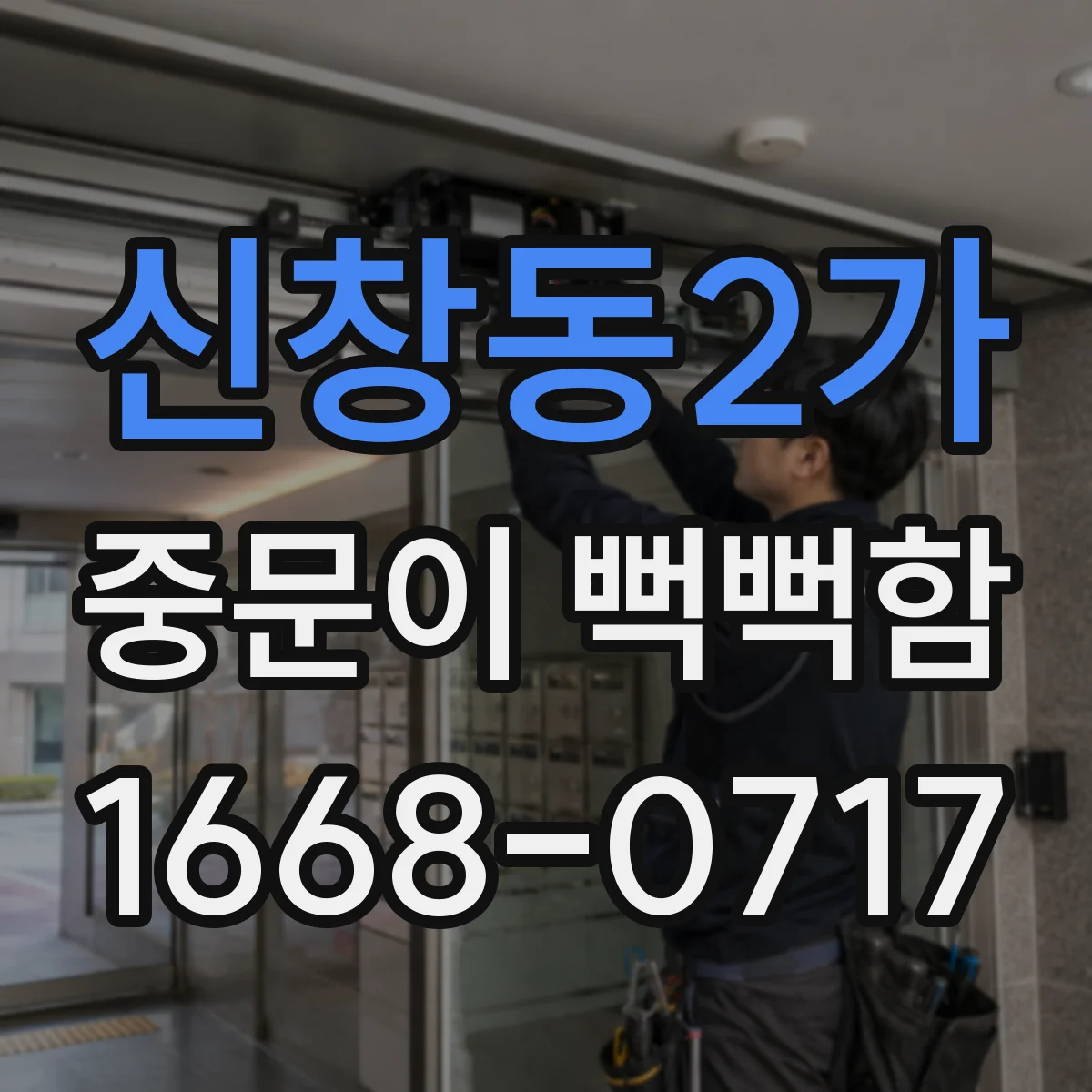 신창동2가 중문이 뻑뻑함