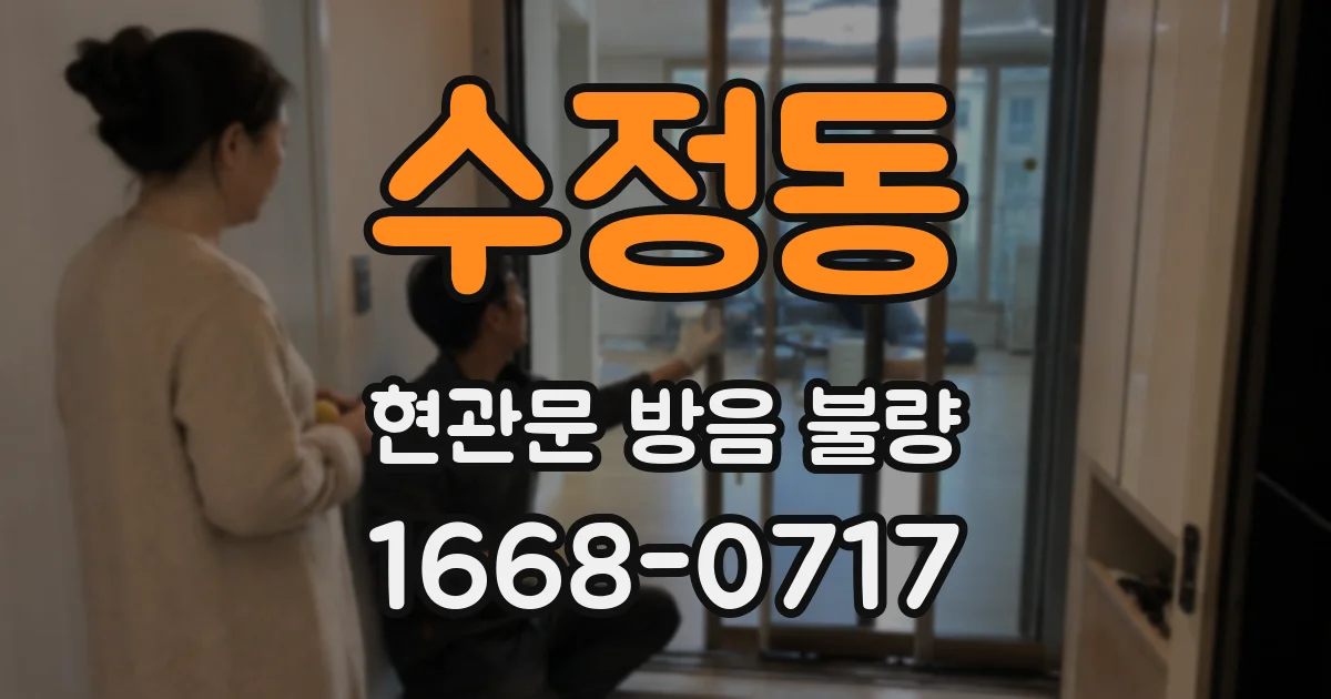수정동 현관문 방음 불량