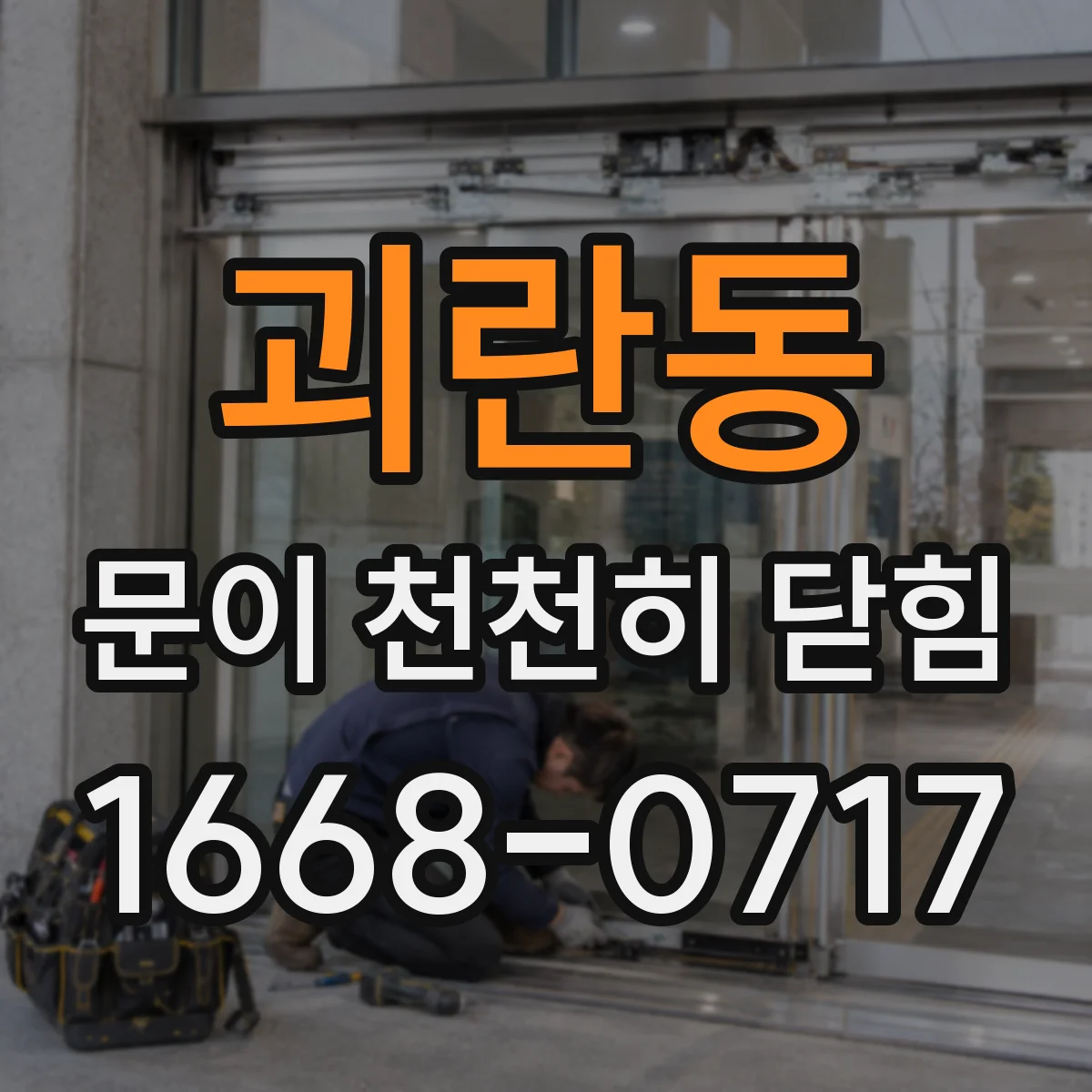 괴란동 문이 천천히 닫힘