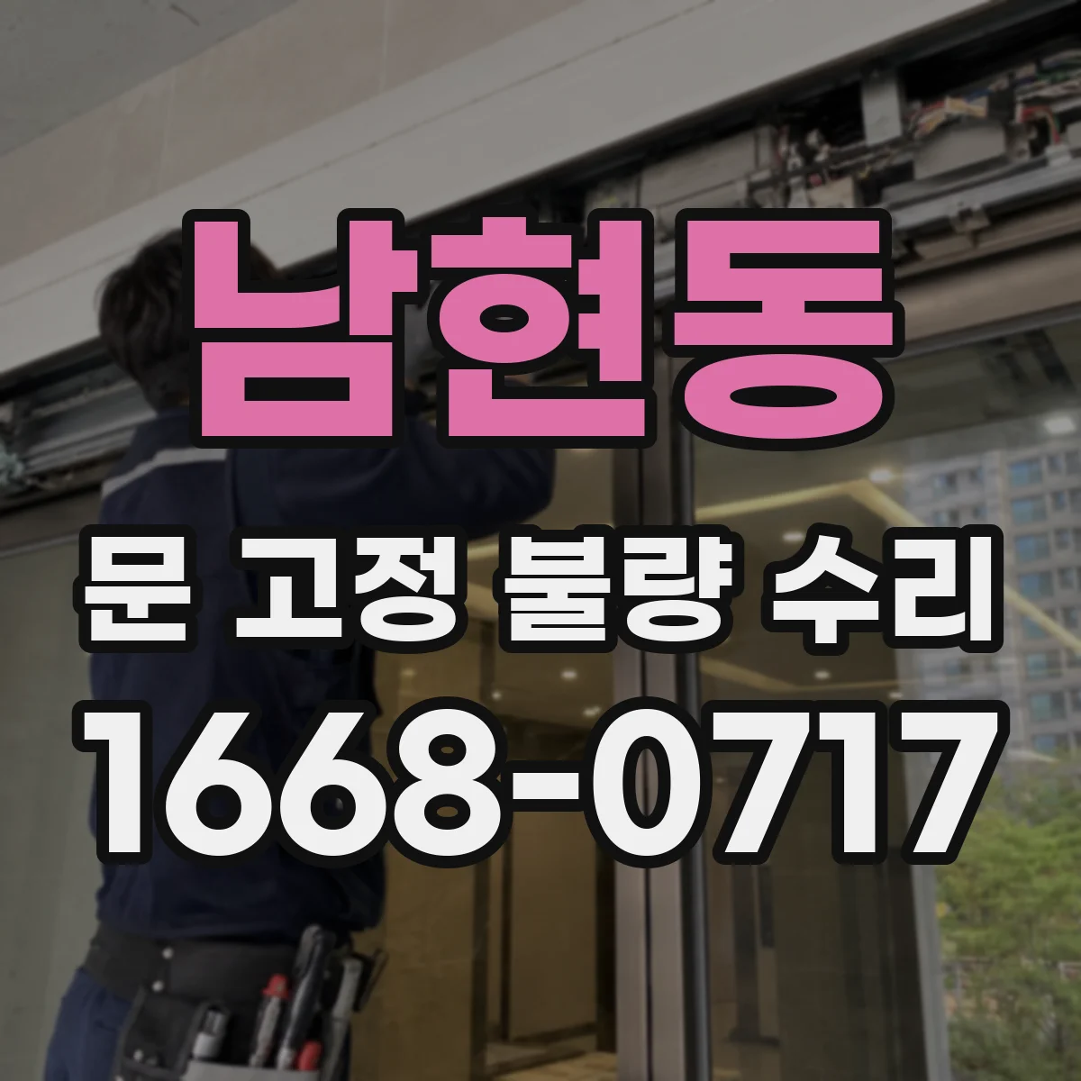 남현동 문 고정 불량 수리