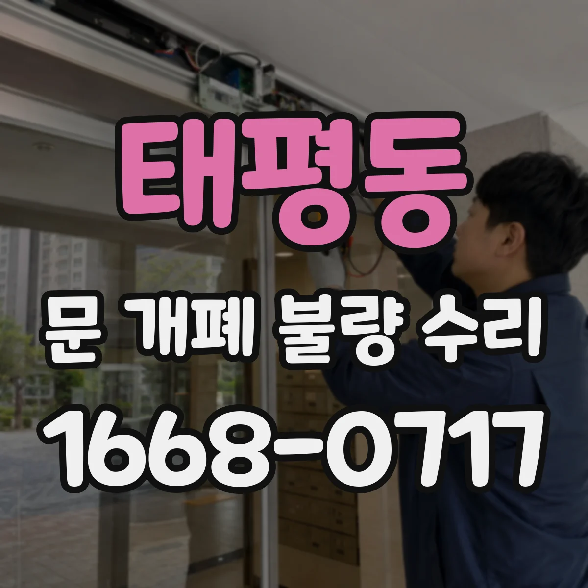 태평동 문 개폐 불량 수리