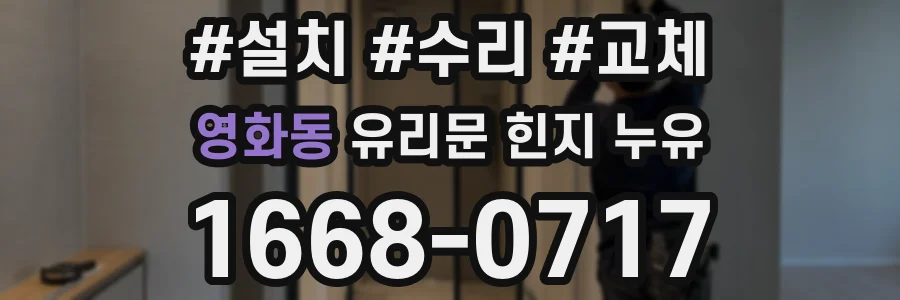 영화동 유리문 힌지 누유