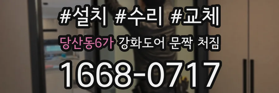 당산동6가 강화도어 문짝 처짐