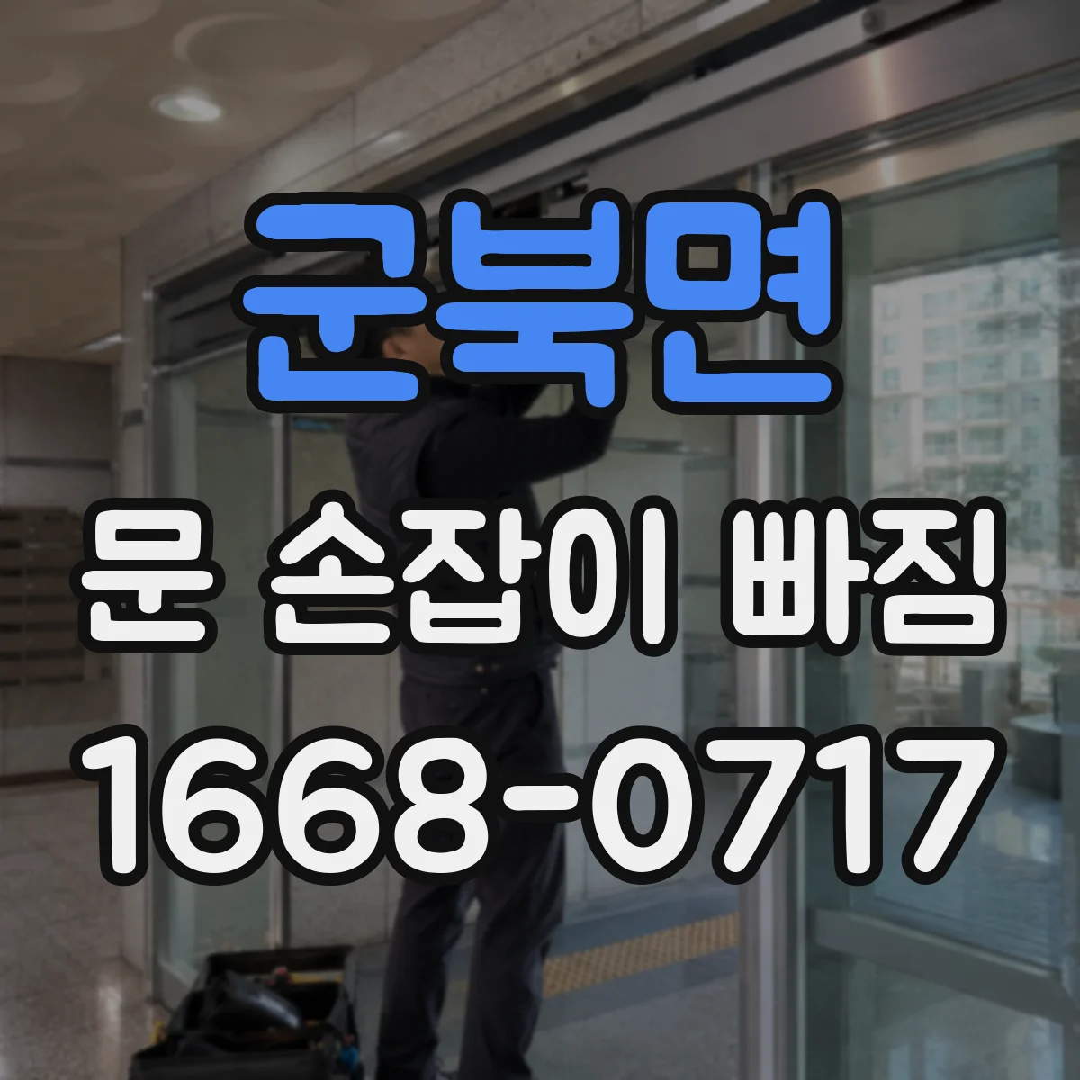 군북면 문 손잡이 빠짐