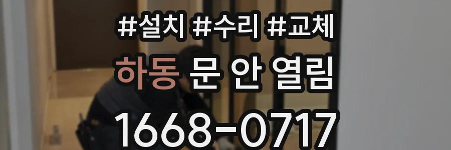 하동 문 안 열림