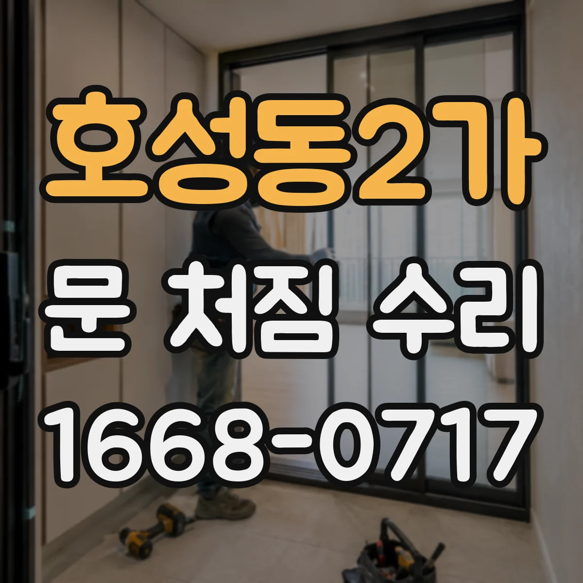 호성동2가 문 처짐 수리