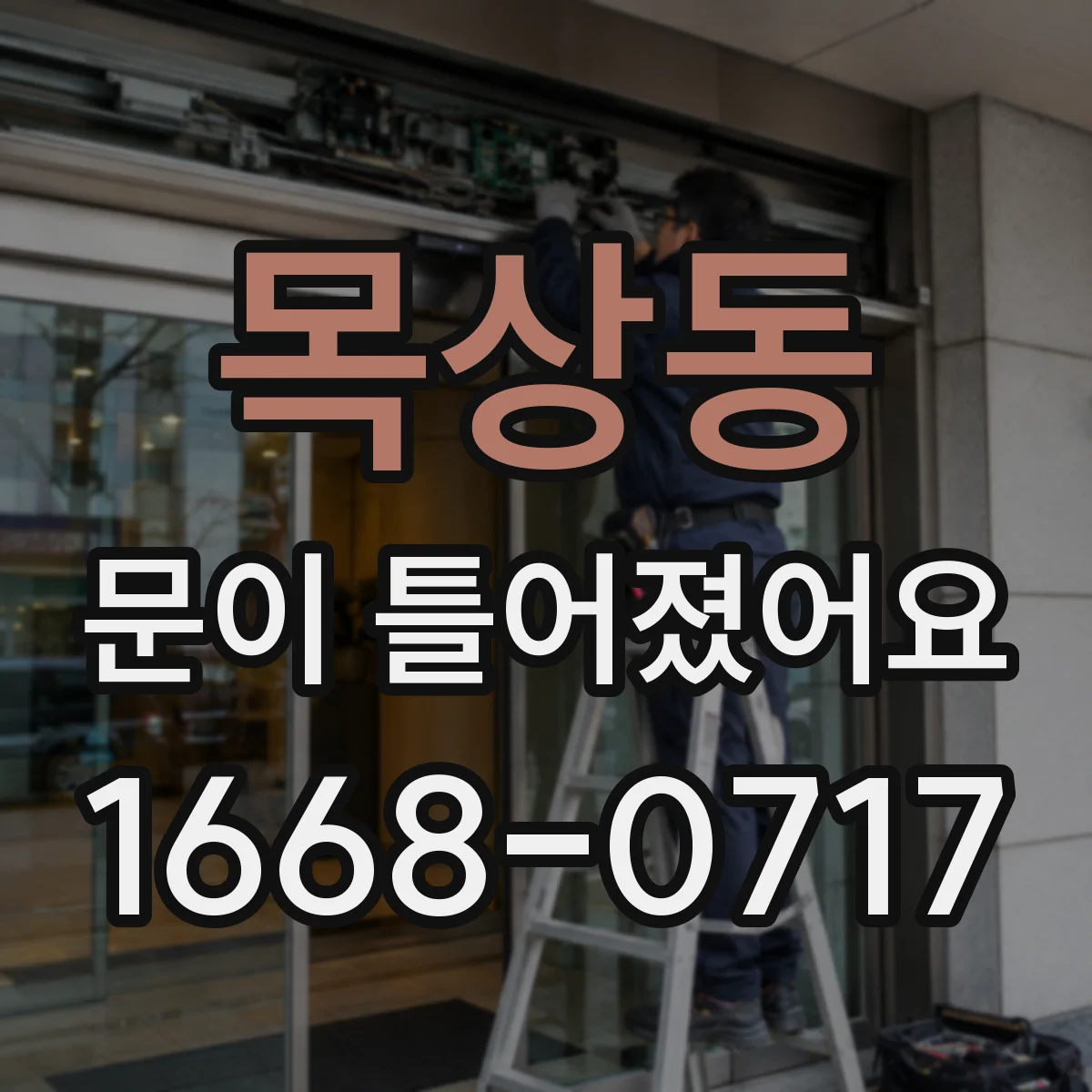 목상동 문이 틀어졌어요