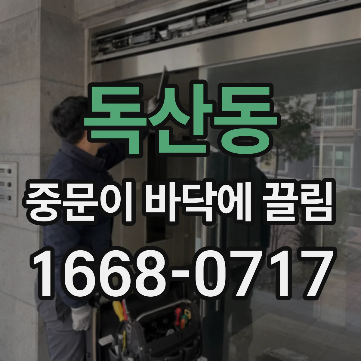 독산동 중문이 바닥에 끌림