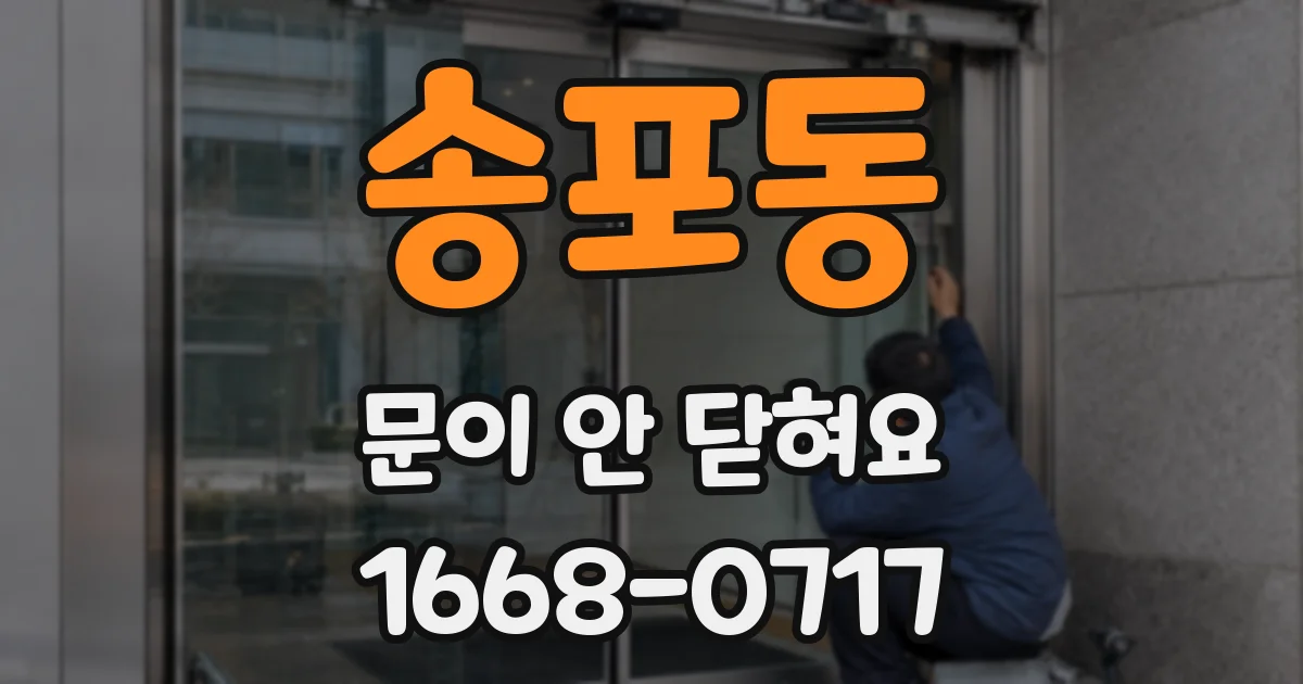 송포동 문이 안 닫혀요