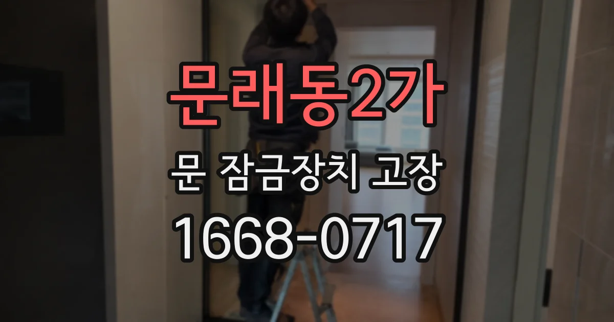 문래동2가 문 잠금장치 고장