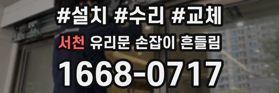 서천 유리문 손잡이 흔들림