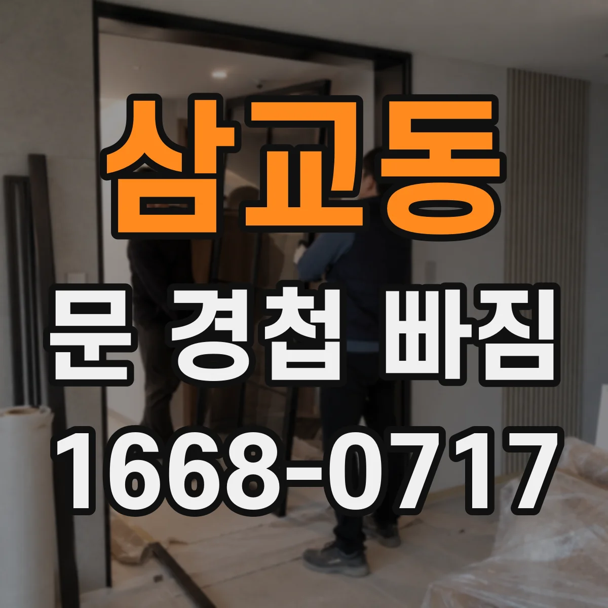 삼교동 문 경첩 빠짐