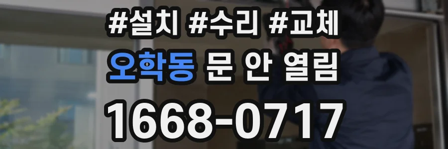 오학동 문 안 열림
