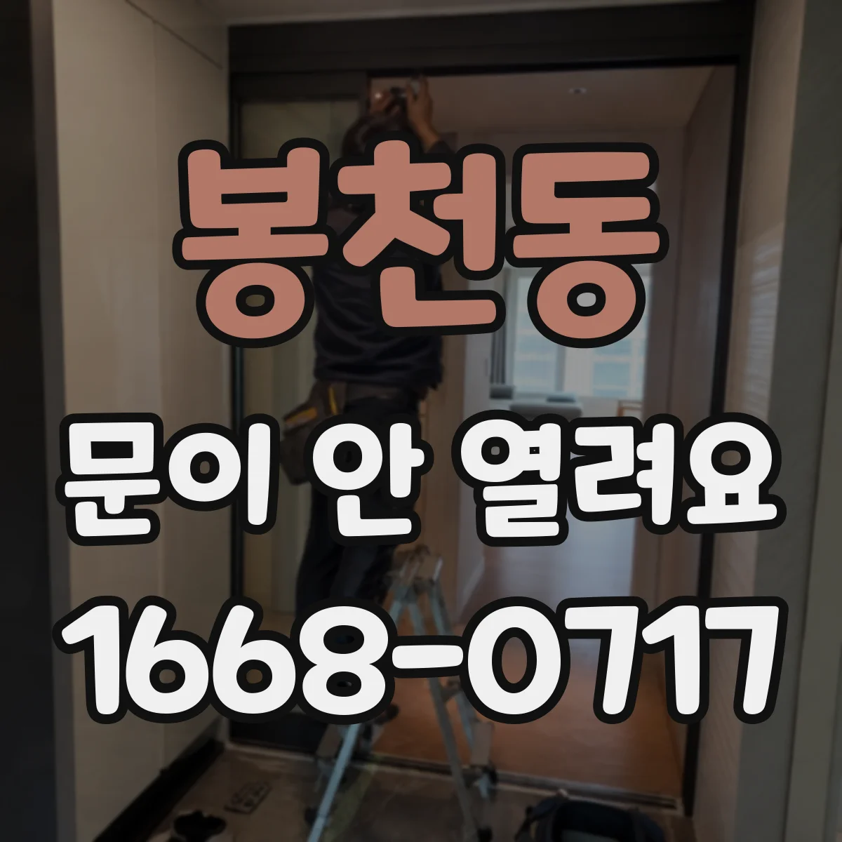 봉천동 문이 안 열려요
