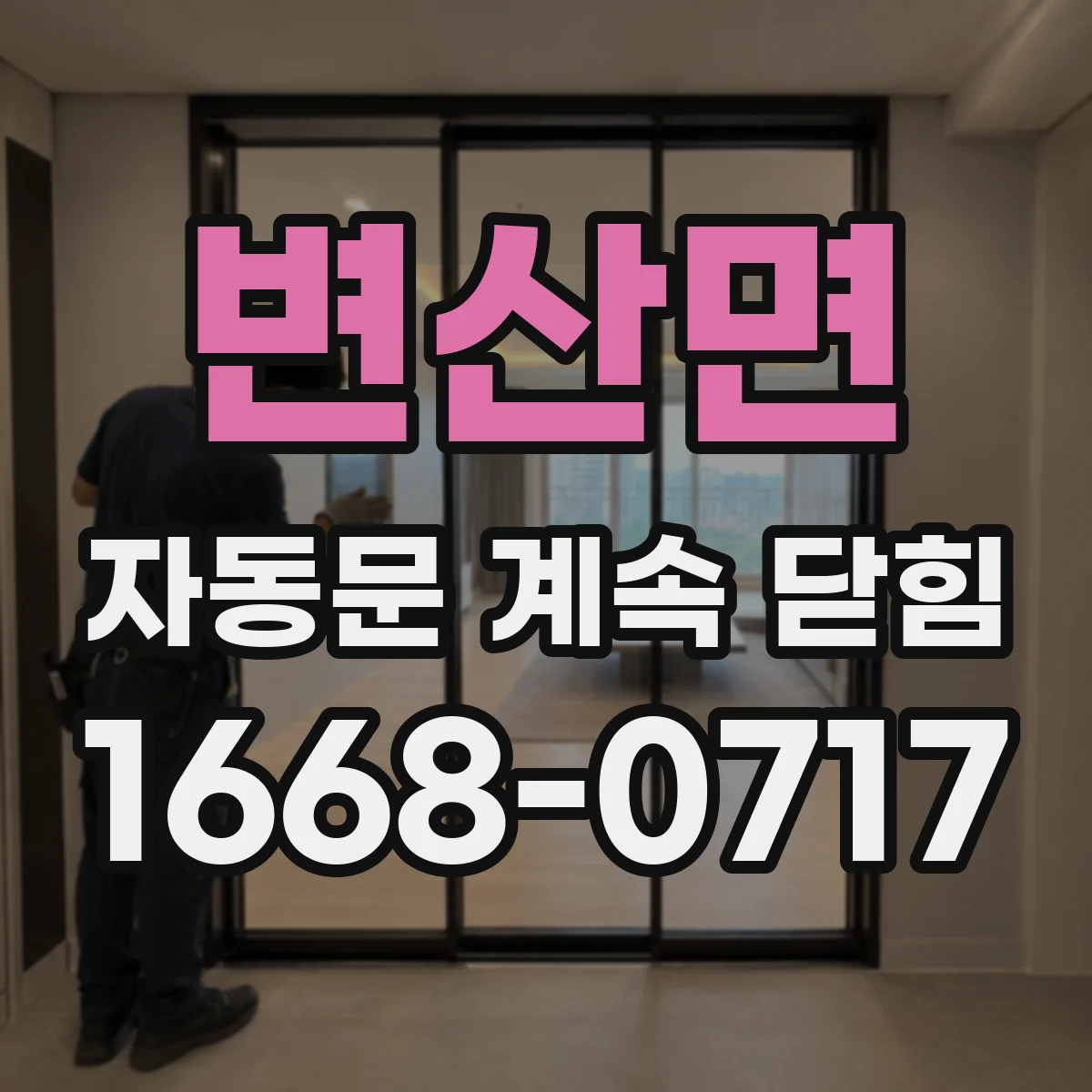 변산면 자동문 계속 닫힘