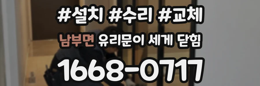 남부면 유리문이 세게 닫힘