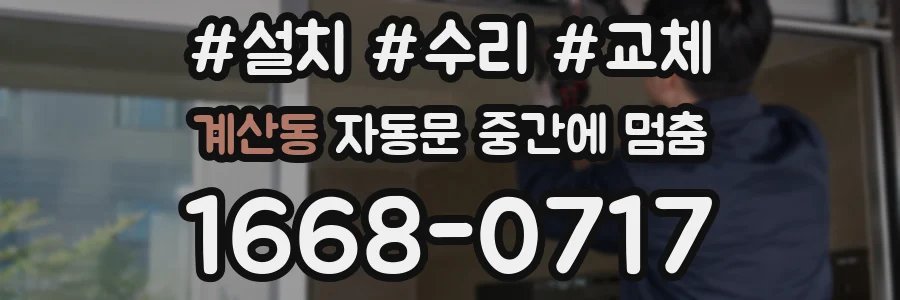 계산동 자동문 중간에 멈춤