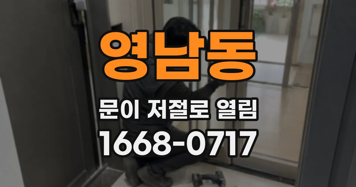 영남동 문이 저절로 열림