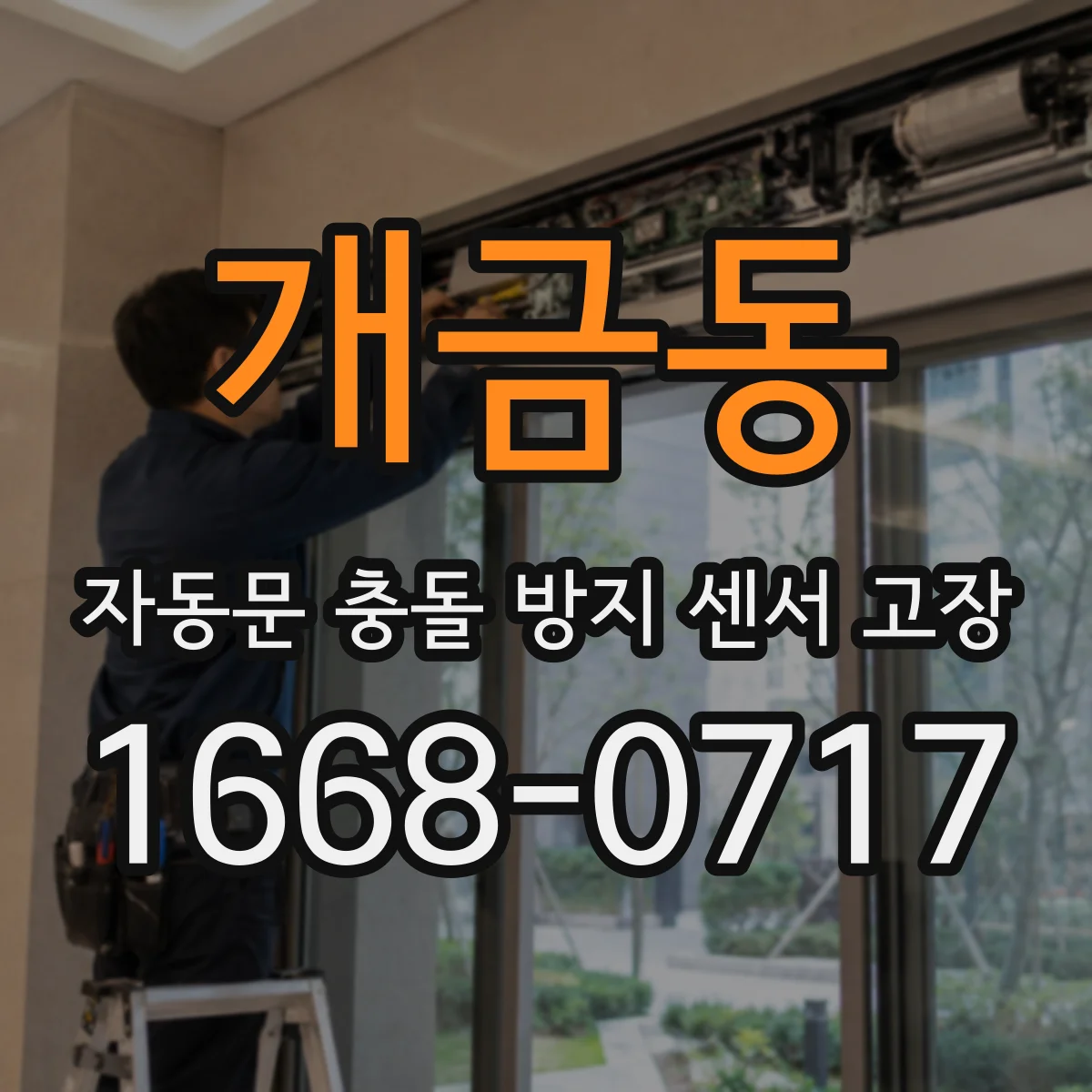 개금동 자동문 충돌 방지 센서 고장