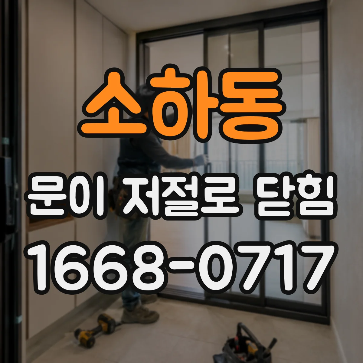 소하동 문이 저절로 닫힘