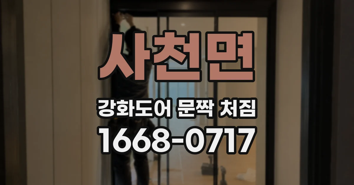 사천면 강화도어 문짝 처짐
