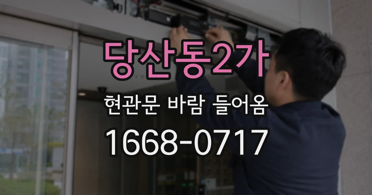 당산동2가 현관문 바람 들어옴