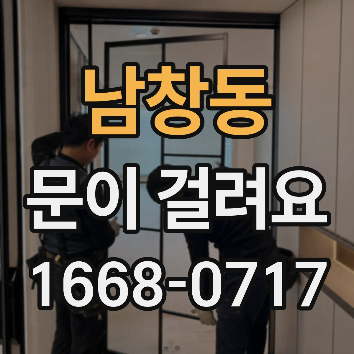 남창동 문이 걸려요