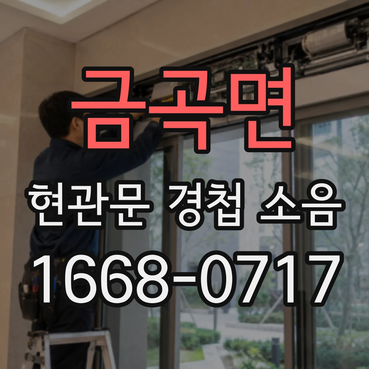 금곡면 현관문 경첩 소음