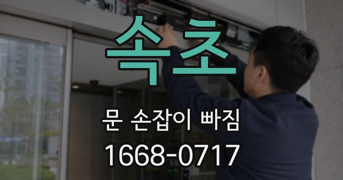 속초 문 손잡이 빠짐