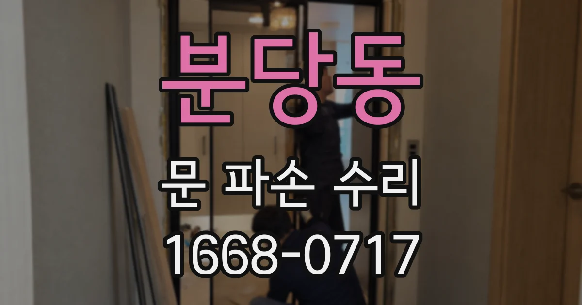 분당동 문 파손 수리