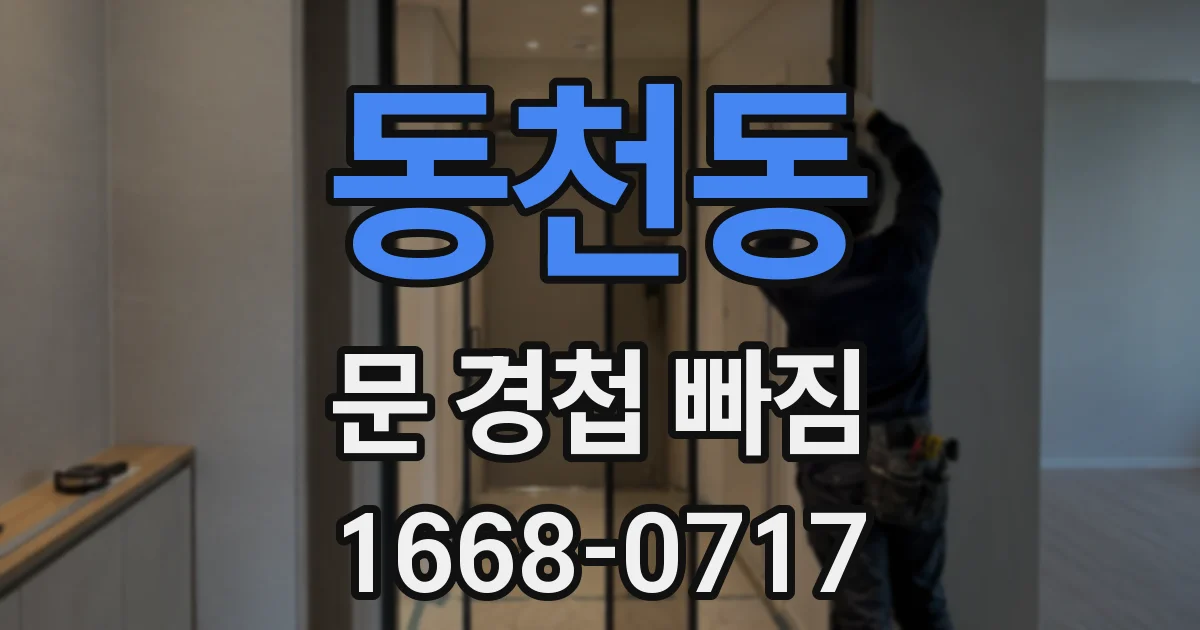 동천동 문 경첩 빠짐