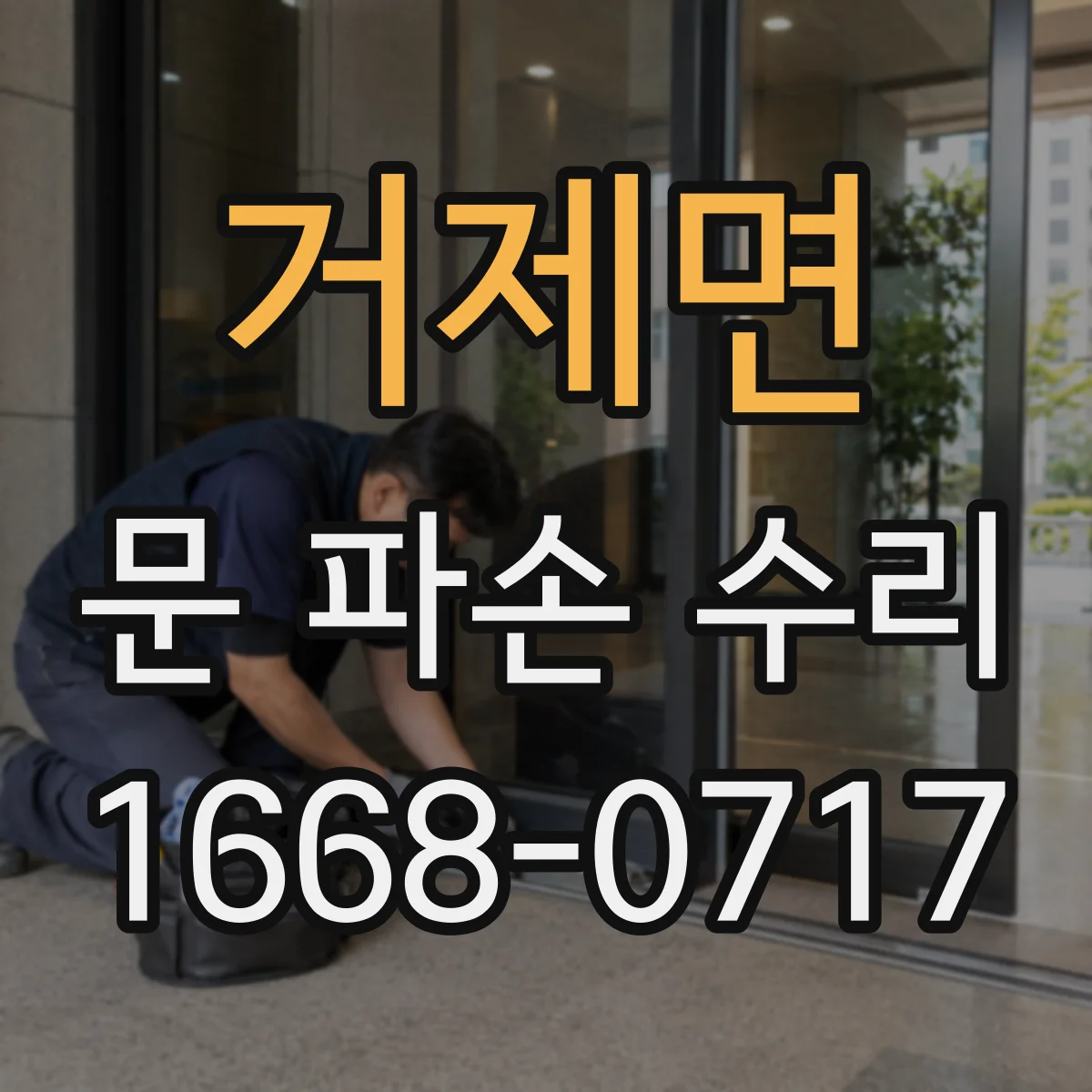 거제면 문 파손 수리