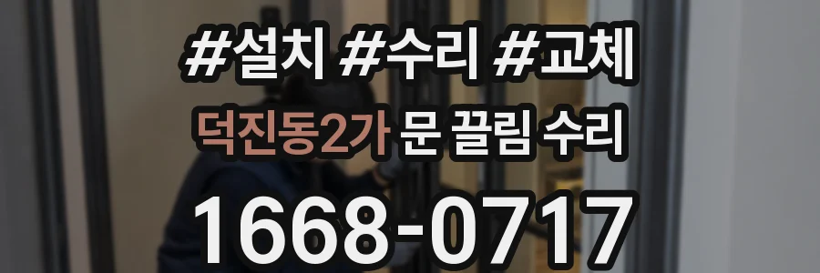 덕진동2가 문 끌림 수리