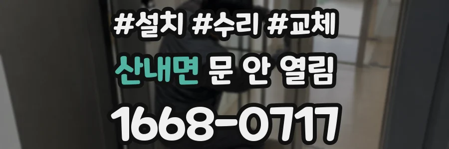 산내면 문 안 열림