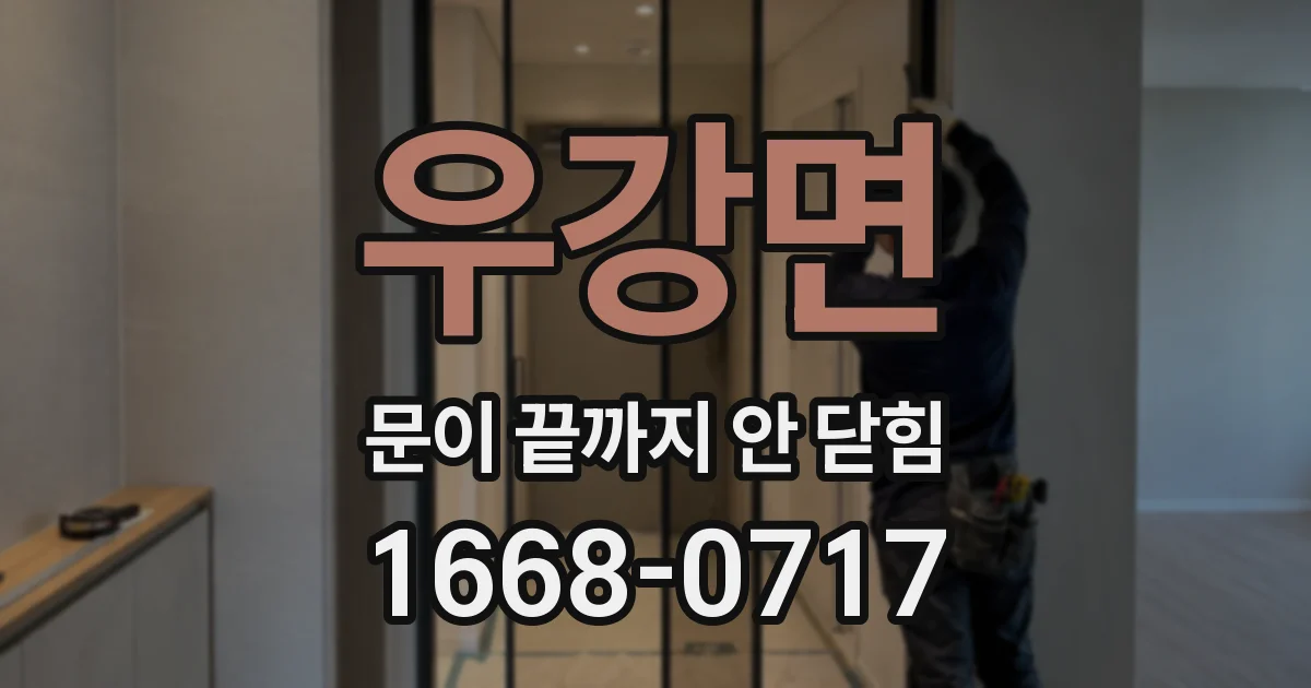 우강면 문이 끝까지 안 닫힘