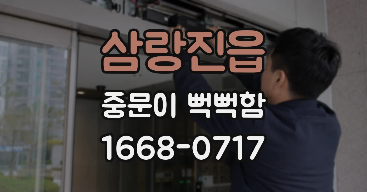 삼랑진읍 중문이 뻑뻑함