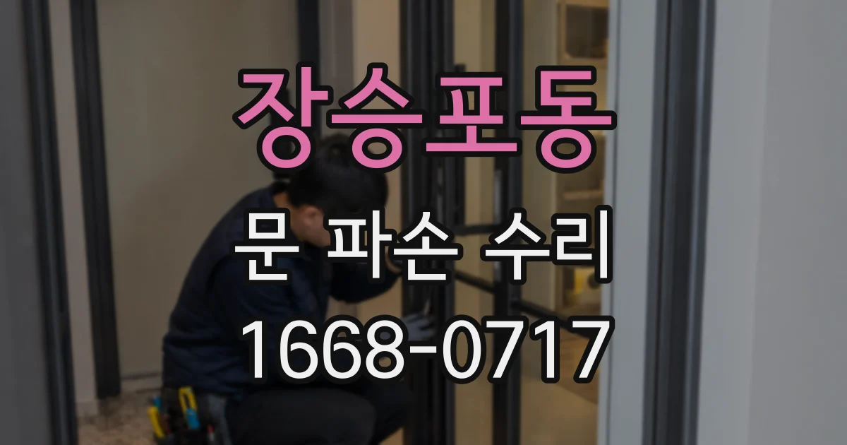 장승포동 문 파손 수리