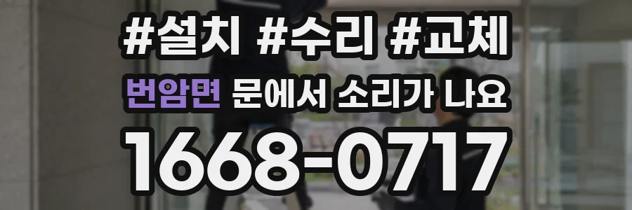 번암면 문에서 소리가 나요
