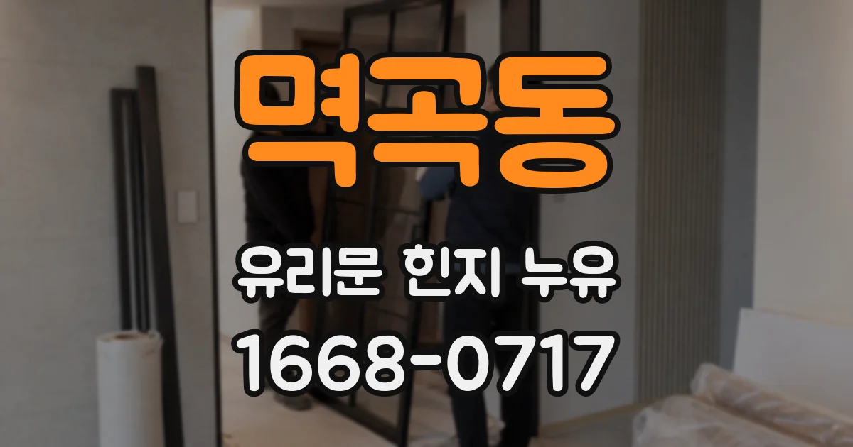 멱곡동 유리문 힌지 누유