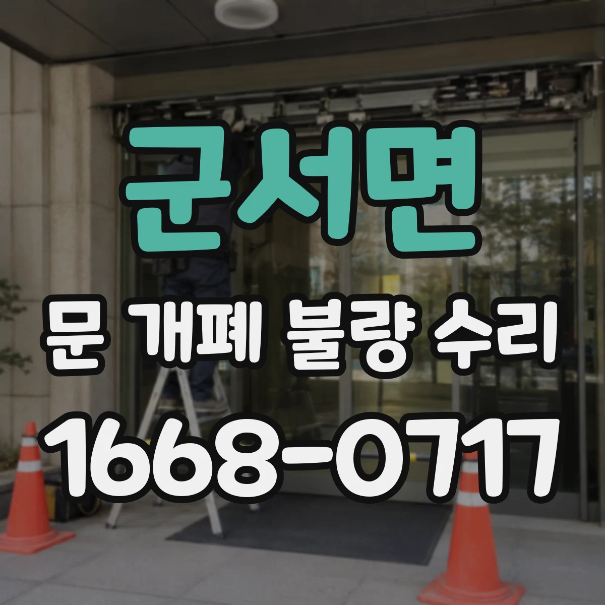 군서면 문 개폐 불량 수리