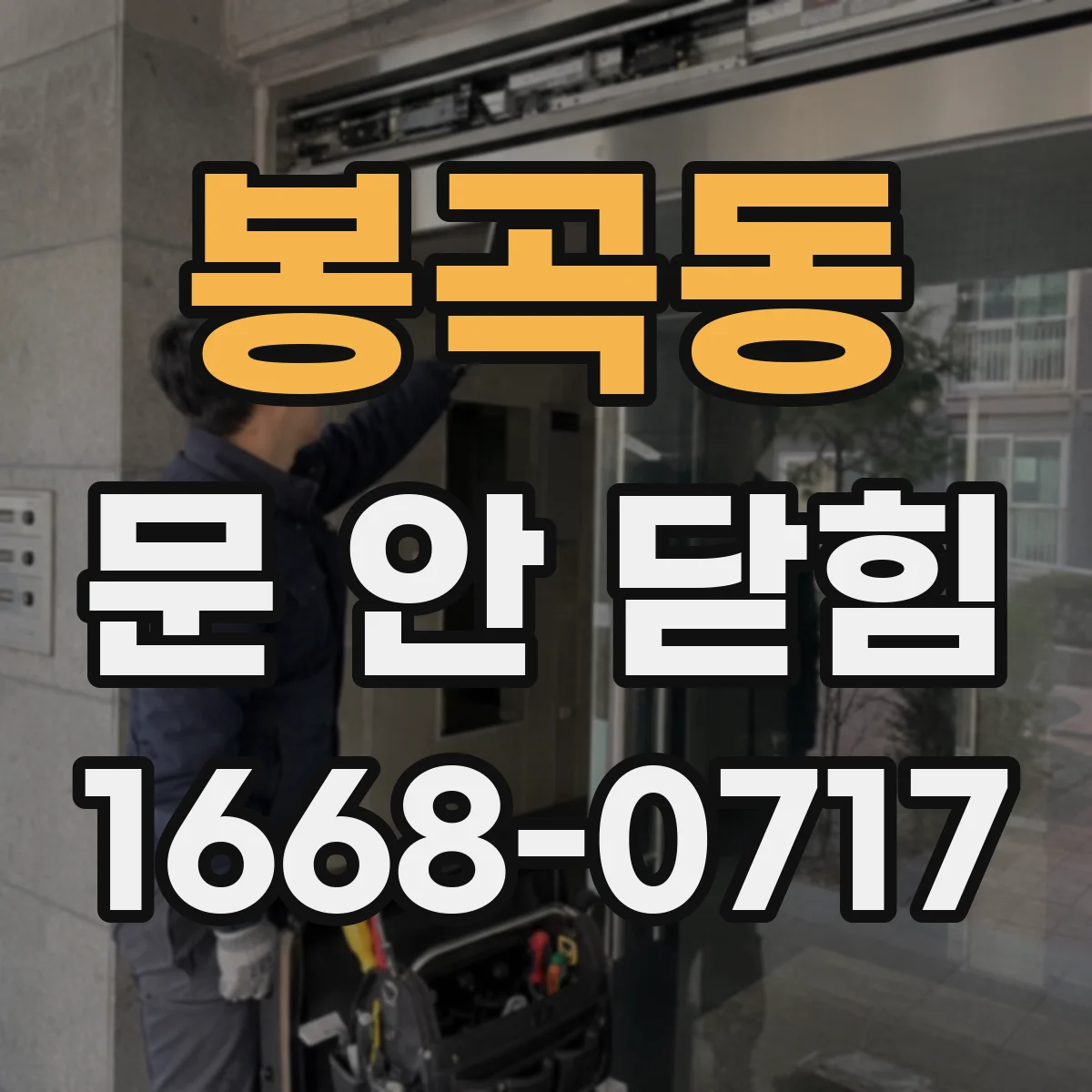 봉곡동 문 안 닫힘