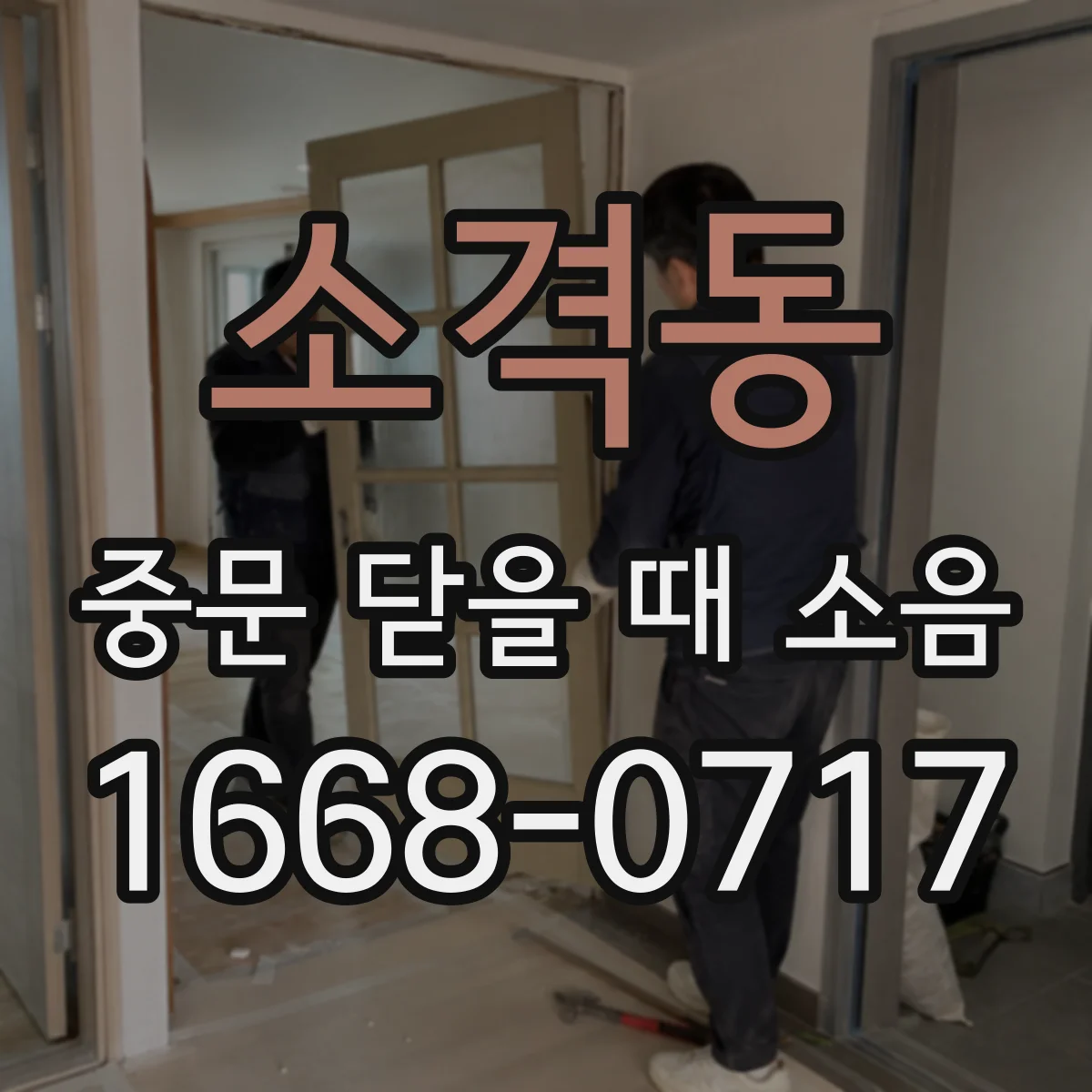 소격동 중문 닫을 때 소음