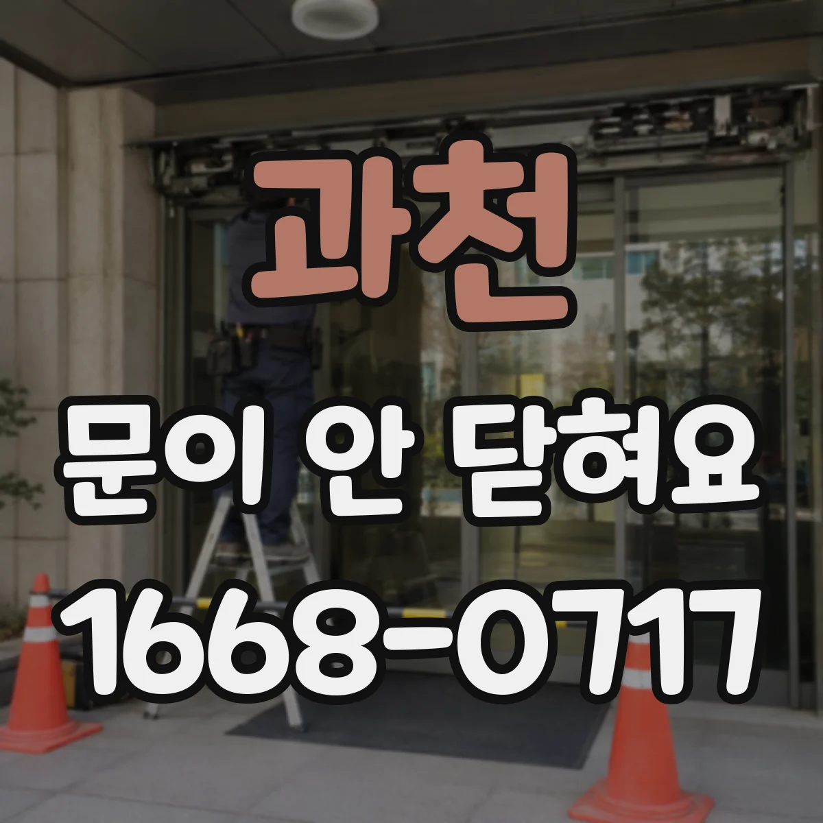 과천 문이 안 닫혀요 냉장고 문 스위치/센서 정렬 점검