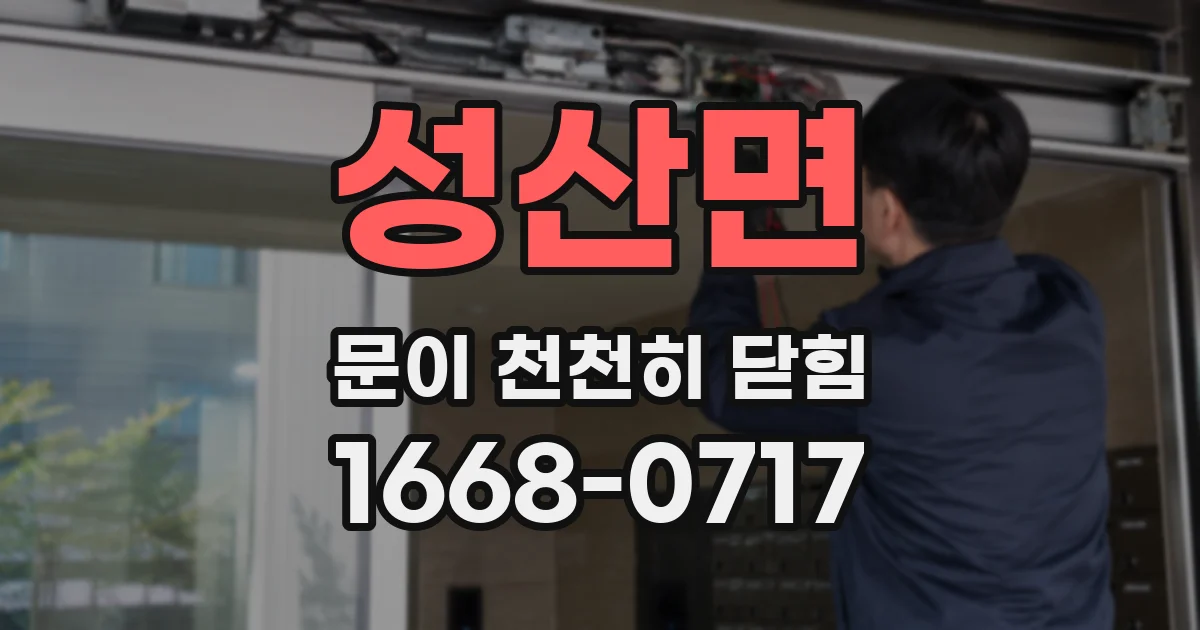 성산면 문이 천천히 닫힘