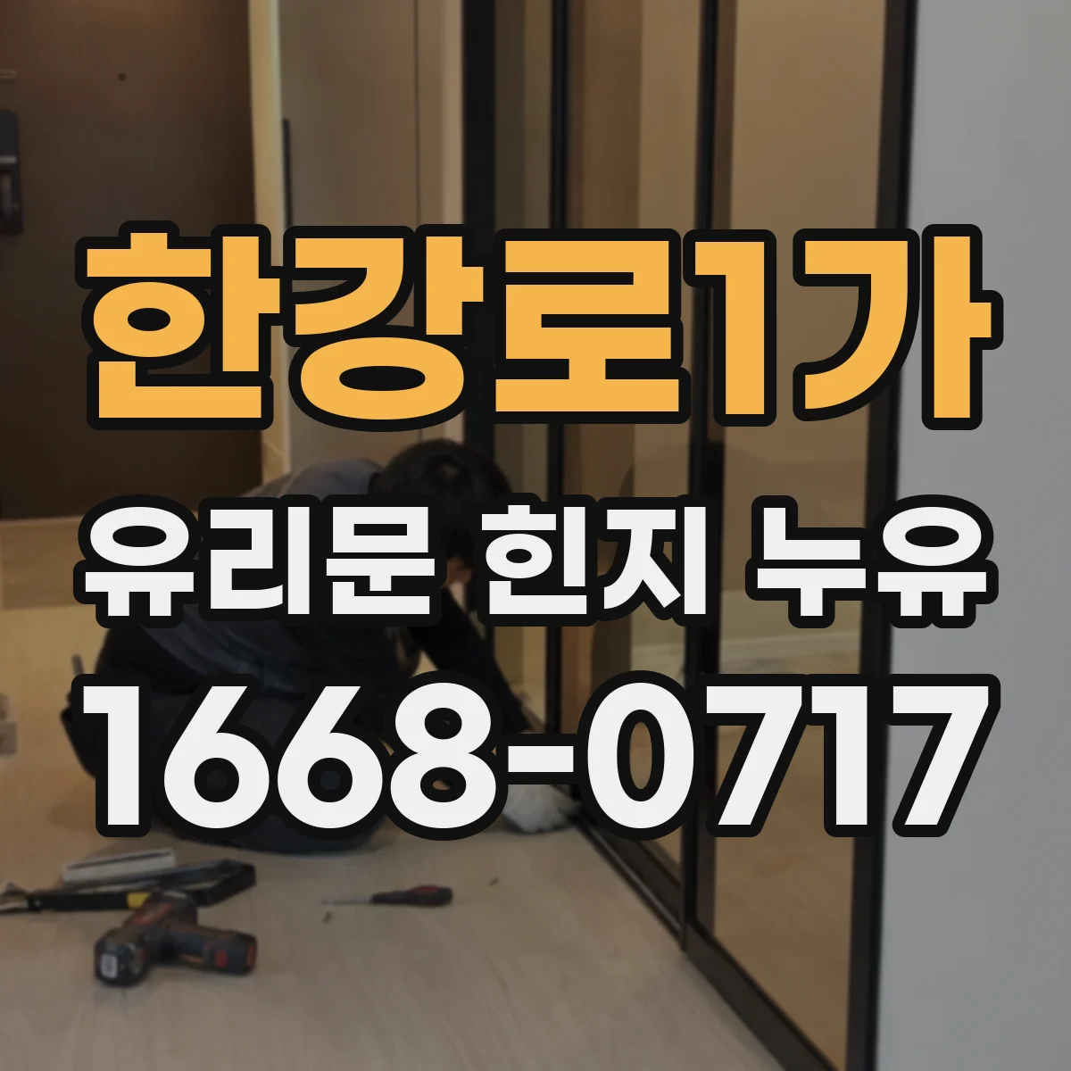 한강로1가 유리문 힌지 누유