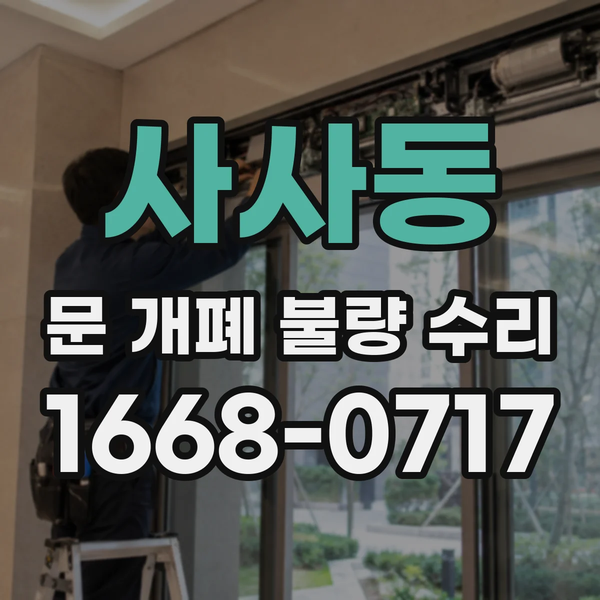 사사동 문 개폐 불량 수리