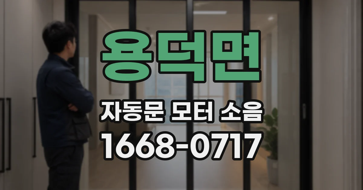 용덕면 자동문 모터 소음